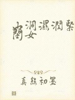 山洞湿润紧黄花闺女