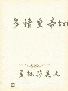 多情皇帝txt