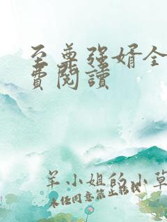 至尊强婿全文免费阅读