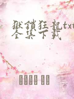 狱锁狂龙txt全集下载