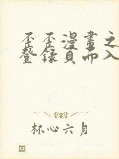 歪歪漫画之秋蝉登录页面入口