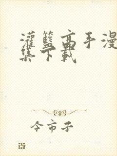 灌篮高手漫画全集下载