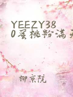 YEEZY380蜜桃粉满天星三叶草