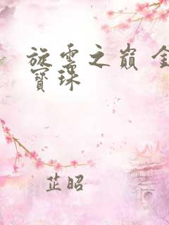 旋云之巅 金色宝珠