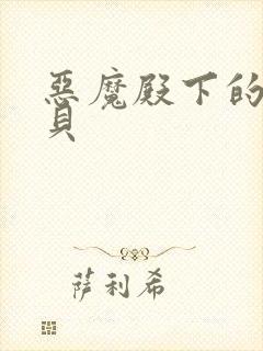 恶魔殿下的萌宝贝