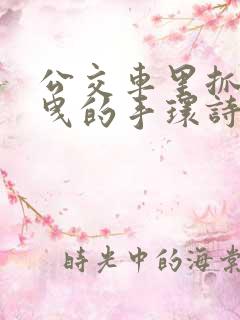 公交车里抓着摇曳的手环诗情