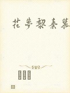 花梦黎秦慕白