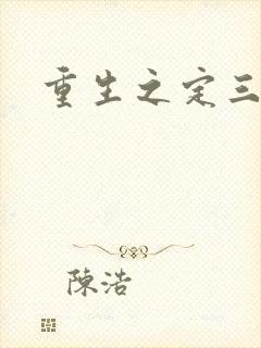 重生之定三国