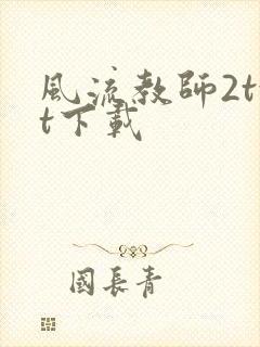 风流教师2txt下载