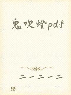 鬼吹灯pdf