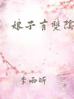 娘子有双阴阳眼