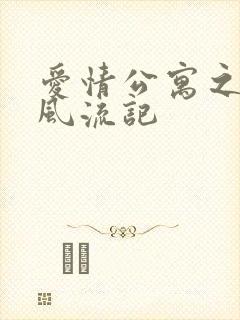 爱情公寓之子乔风流记