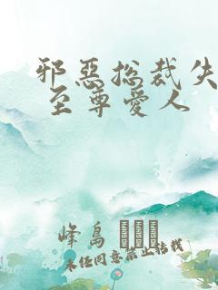 邪恶总裁失心劫 至尊爱人