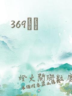 369С˵