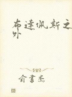 布达佩斯之恋番外