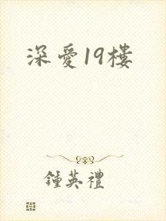 深爱19楼