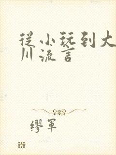 从小玩到大骨科川流言