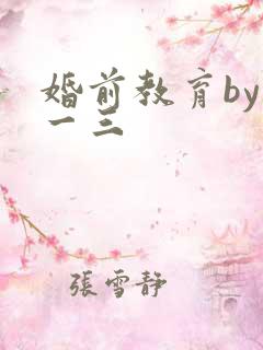 婚前教育by鱼一三