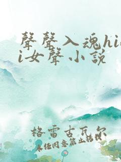 声声入魂hifi女声小说