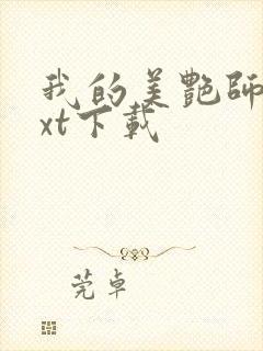 我的美艳师娘txt下载