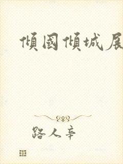 倾国倾城展容颜