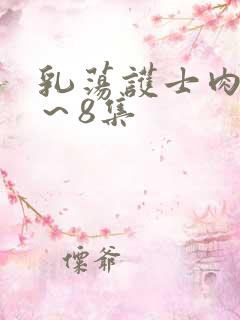 乳荡护士肉欲1～8集