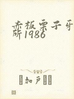 赤板栗子牙科诊所1986