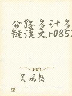 公路多汁多肉的糙汉文r0852
