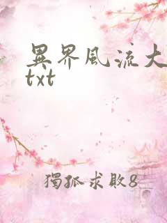 异界风流大法师txt