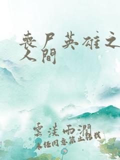 丧尸英雄之重现人间