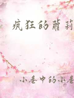 疯狂的萝莉训练