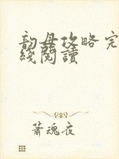 韵母攻略完整在线阅读