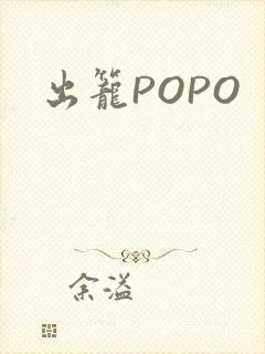 出笼POPO