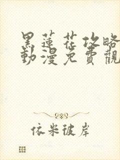 黑莲花攻略手册动漫免费观看完整版