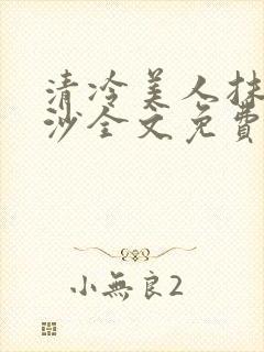 清冷美人抹茶冰沙全文免费阅读