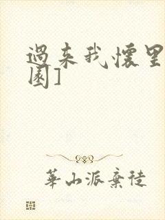 过来我怀里[校园]