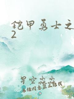 铠甲勇士之刑天2