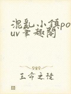 混乱小镇popuv笔趣阁