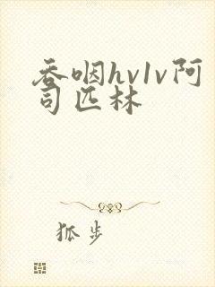 吞咽hv1v阿司匹林