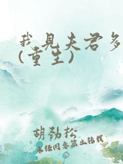 我见夫君多冷清(重生)