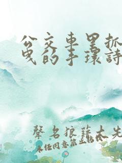 公交车里抓着摇曳的手环诗情