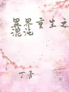 异界重生之宇破混沌