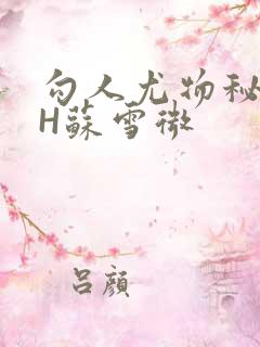 勾人尤物秘书HH苏雪微