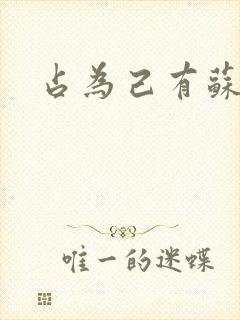 占为己有苏静初