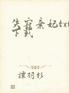 失宠弃妃txt下载