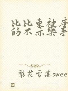 比比东被唐三桶的不亦乐乎