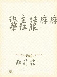 班主任麻麻被同学征服