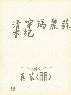 清穿玛丽苏养成本纪