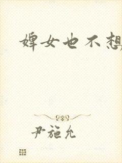 婢女也不想这样