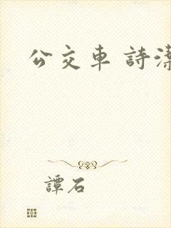 公交车 诗洁